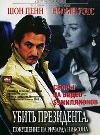 Убить президента. Покушение на Ричарда Никсона - постер фильма